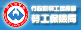 勞動部勞工保險局