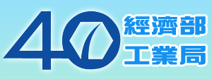 經濟部產業發展署