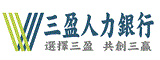 三盈人力銀行